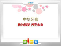 市北中华牙膏——我的微笑闪亮未来